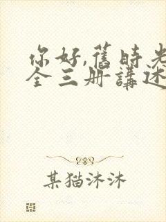 你好,旧时光:全三册讲述的