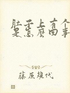 肚子上有个疙瘩是怎么回事