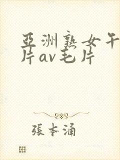 亚洲熟女午夜毛片av毛片