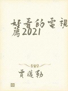 好看的电视剧推荐2021