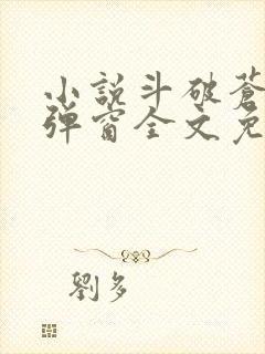 小说斗破苍穹无弹窗全文免费阅读封面