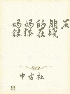 妈妈的朋友2朴银狐在线