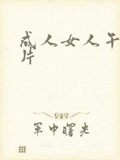 成人女人午夜毛片