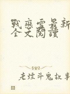 战恋雪最新章节全文阅读封面