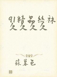 91精品丝袜久久久久久