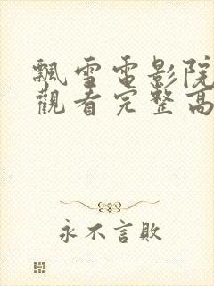 飘雪电影院在线观看完整高清免费