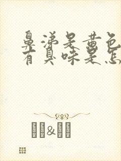 鼻涕是黄色的带有臭味是怎么回事封面