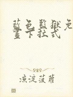 蓝色监狱免费漫画下拉式