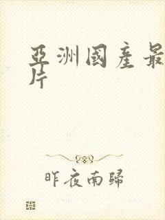 亚洲国产最新毛片