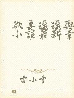 欲妻瑶瑶与陈峰小说最新章节列表封面