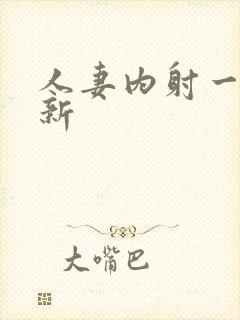 人妻内射一区最新