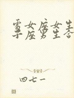 处女座女生和双子座男生合适吗