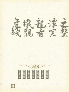 危机龙潭之战在线观看完整版