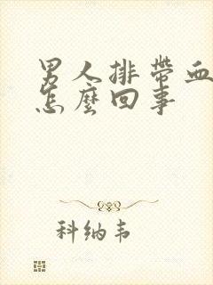 男人排带血精液怎么回事