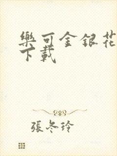 乐可金银花小说下载