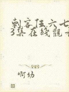 刺客伍六七第季3集在线观看