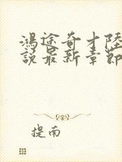 鸿途奇才陆羽小说最新章节