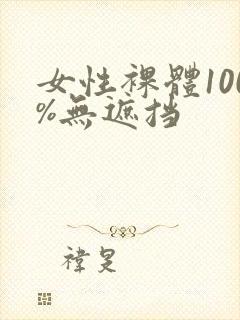 女性裸体100%无遮挡