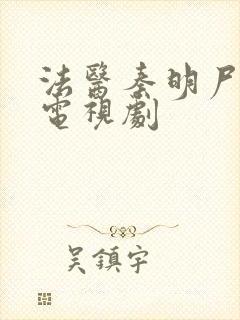 法医秦明尸语者电视剧