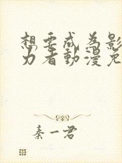 想要成为影之实力者动漫免费观看樱花