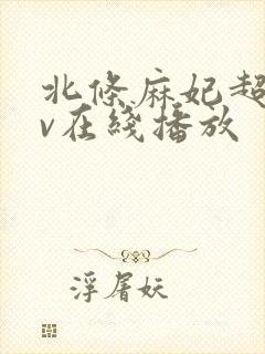 北条麻妃超碰av在线播放封面