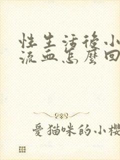 性生活后小腹疼流血怎么回事