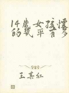 14岁女孩怀孕的几率有多大封面