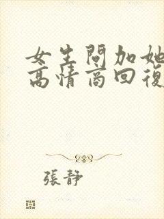 女生问加她干嘛高情商回复