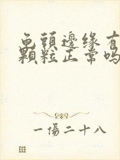 龟头边缘有小肉颗粒正常吗