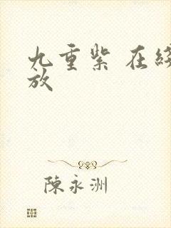 九重紫 在线播放封面