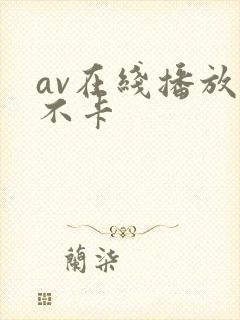 av在线播放我不卡