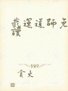 截运道师免费阅读