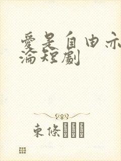 爱是自由亦是沉沦短剧