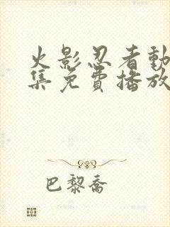 火影忍者动漫全集免费播放