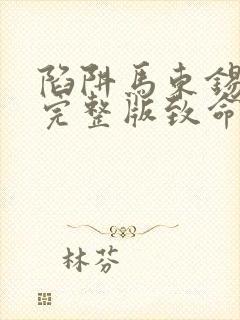 陷阱马东锡电影完整版致命