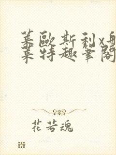 莱欧斯利x那维莱特趣笔阁