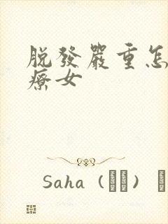 脱发严重怎么治疗女