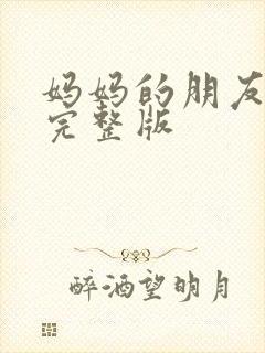 妈妈的朋友高清完整版