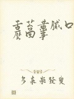 舌苔黄腻口臭怎么回事