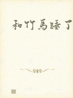 和竹马睡了以后