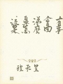 流鼻涕会有血丝是怎么回事