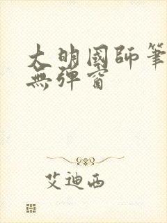 大明国师笔趣阁无弹窗