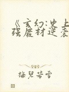 《玄幻:史上最强废材逆袭》