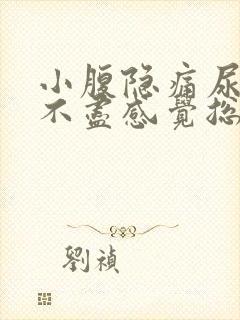 小腹隐痛尿频尿不尽感觉总有尿意女性