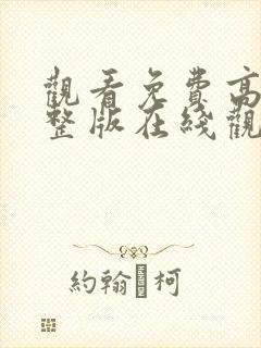 观看免费高清完整版在线观看