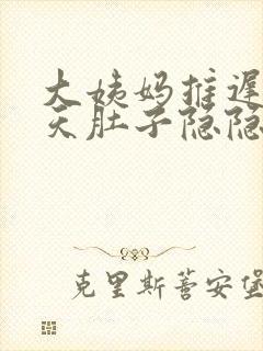 大姨妈推迟了3天肚子隐隐疼