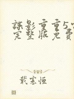 谍影重重5电影完整版免费高清