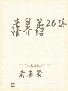 老舅第26集剧情介绍