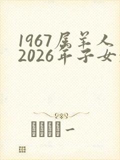 1967属羊人2026年子女福气