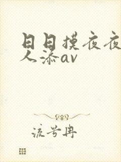 日日摸夜夜爽人人添av